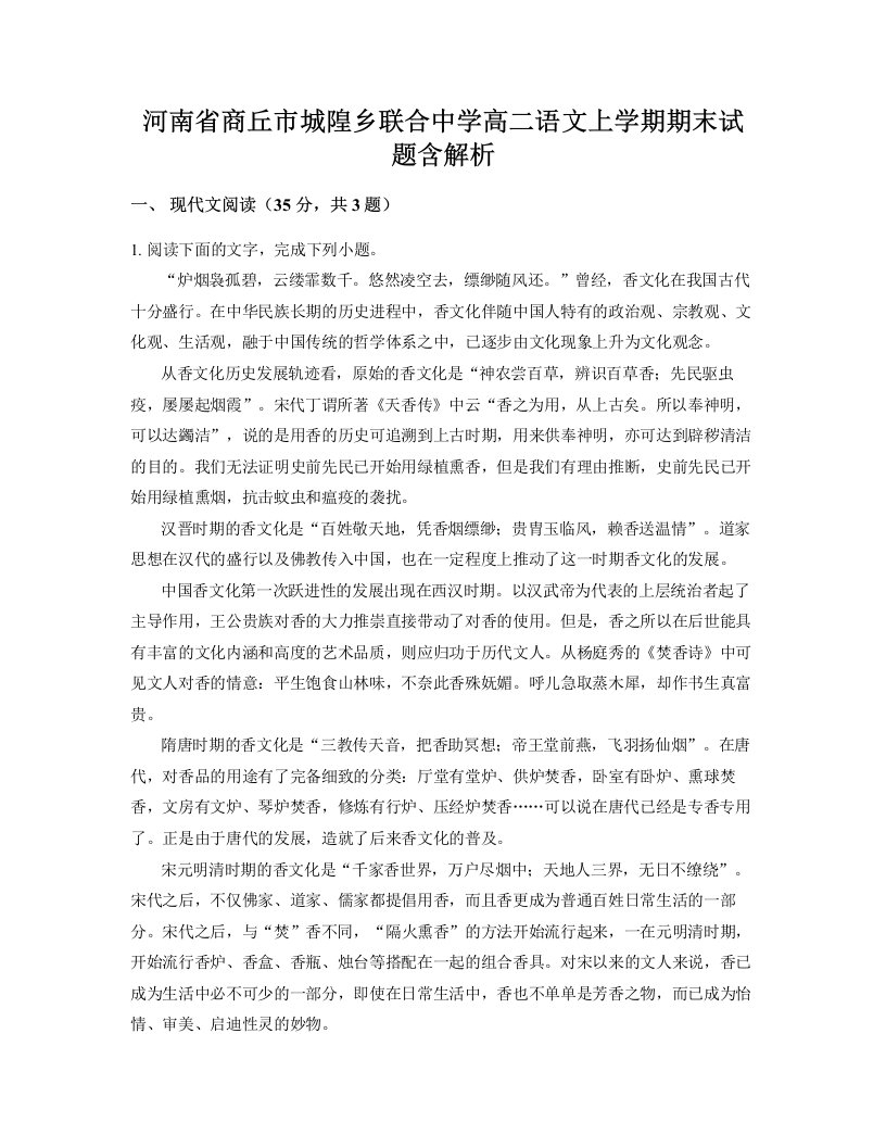 河南省商丘市城隍乡联合中学高二语文上学期期末试题含解析