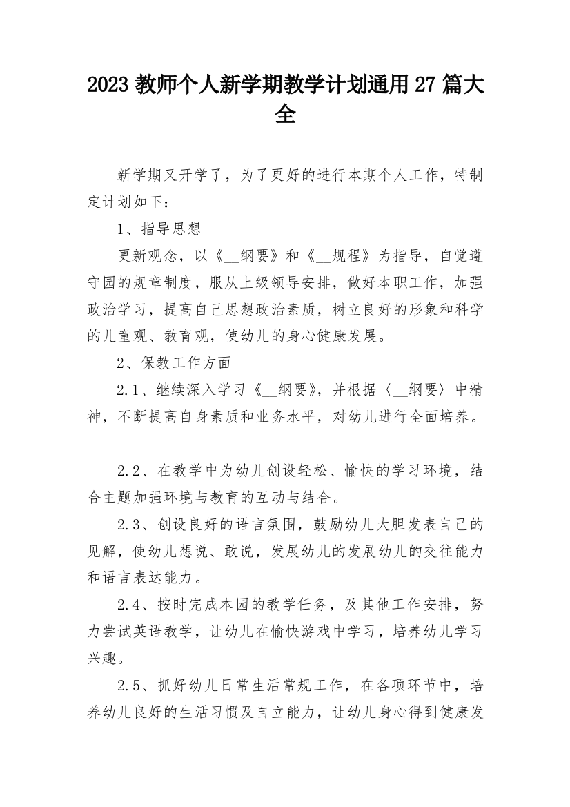 2023教师个人新学期教学计划通用27篇大全_1