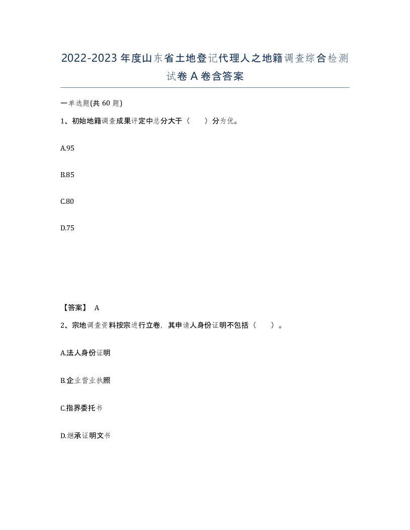 2022-2023年度山东省土地登记代理人之地籍调查综合检测试卷A卷含答案