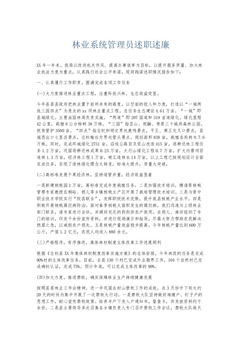 总结报告林业系统管理员述职述廉