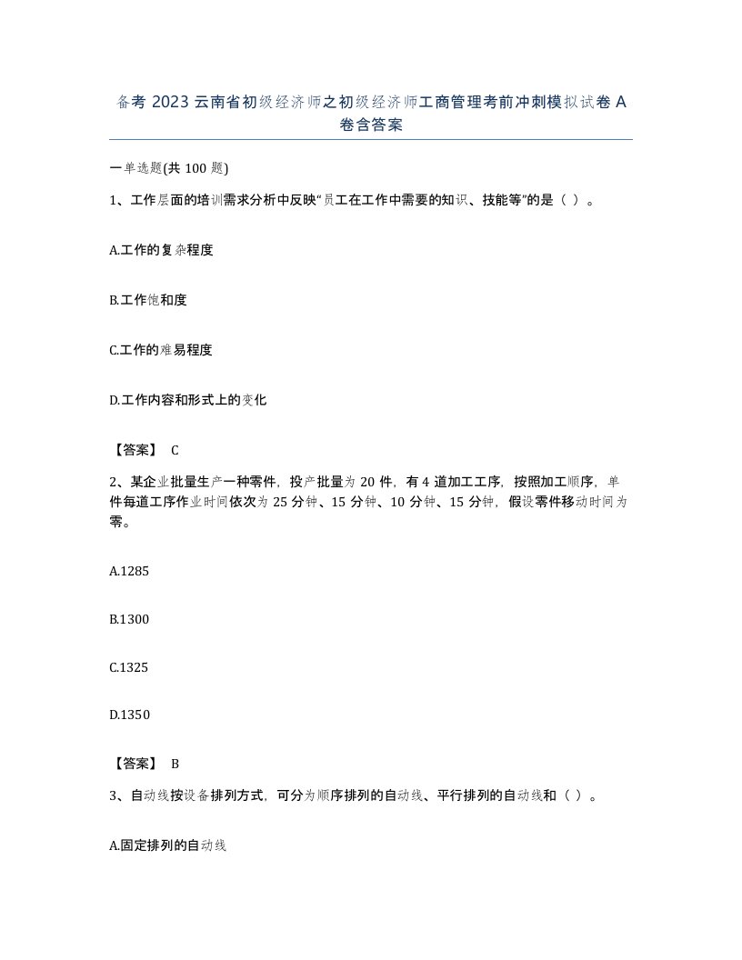 备考2023云南省初级经济师之初级经济师工商管理考前冲刺模拟试卷A卷含答案