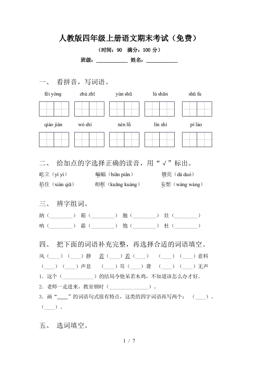 人教版四年级上册语文期末考试(免费)