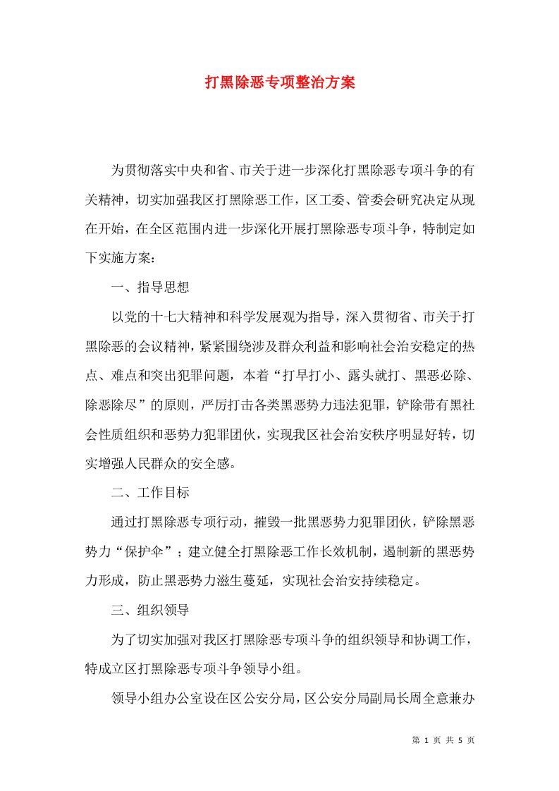 打黑除恶专项整治方案