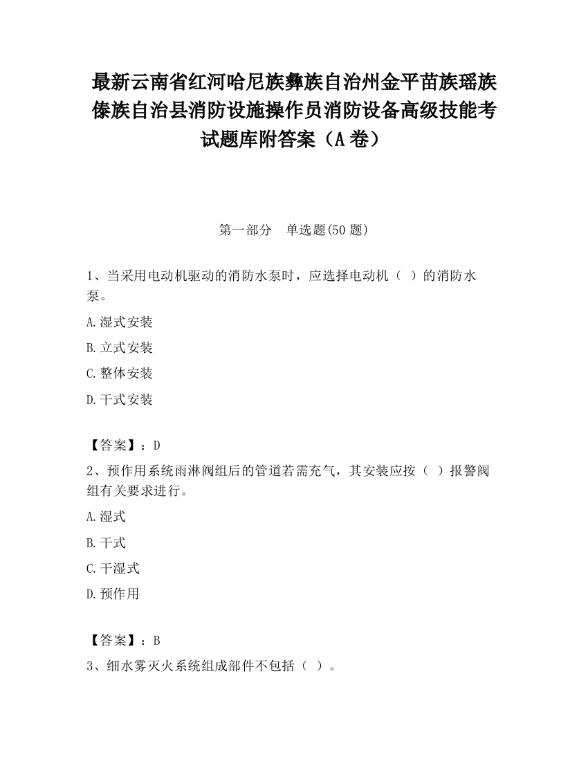 最新云南省红河哈尼族彝族自治州金平苗族瑶族傣族自治县消防设施操作员消防设备高级技能考试题库附答案（A卷）