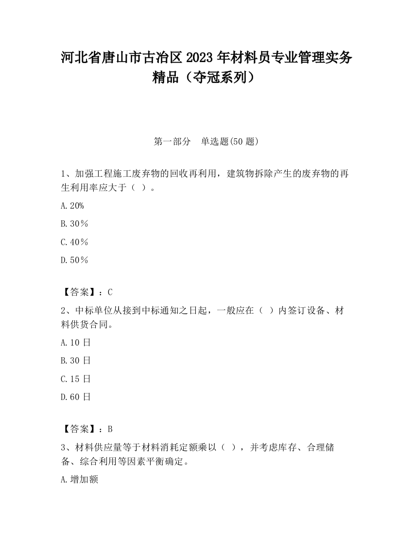 河北省唐山市古冶区2023年材料员专业管理实务精品（夺冠系列）