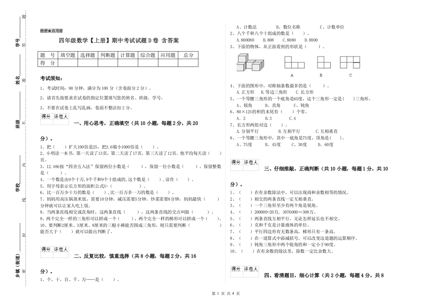 四年级数学【上册】期中考试试题D卷-含答案