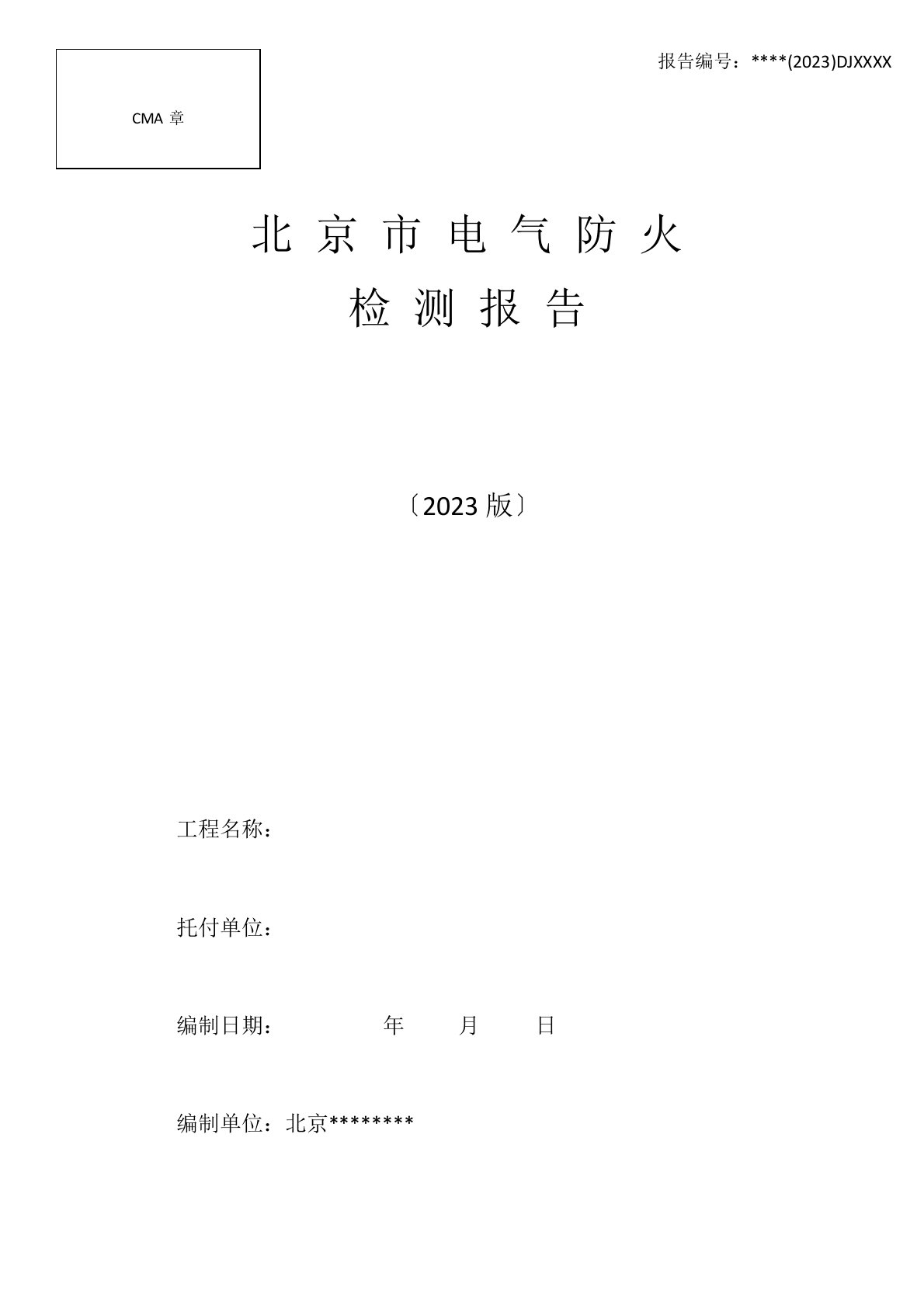 电气防火检测报告模板2023年