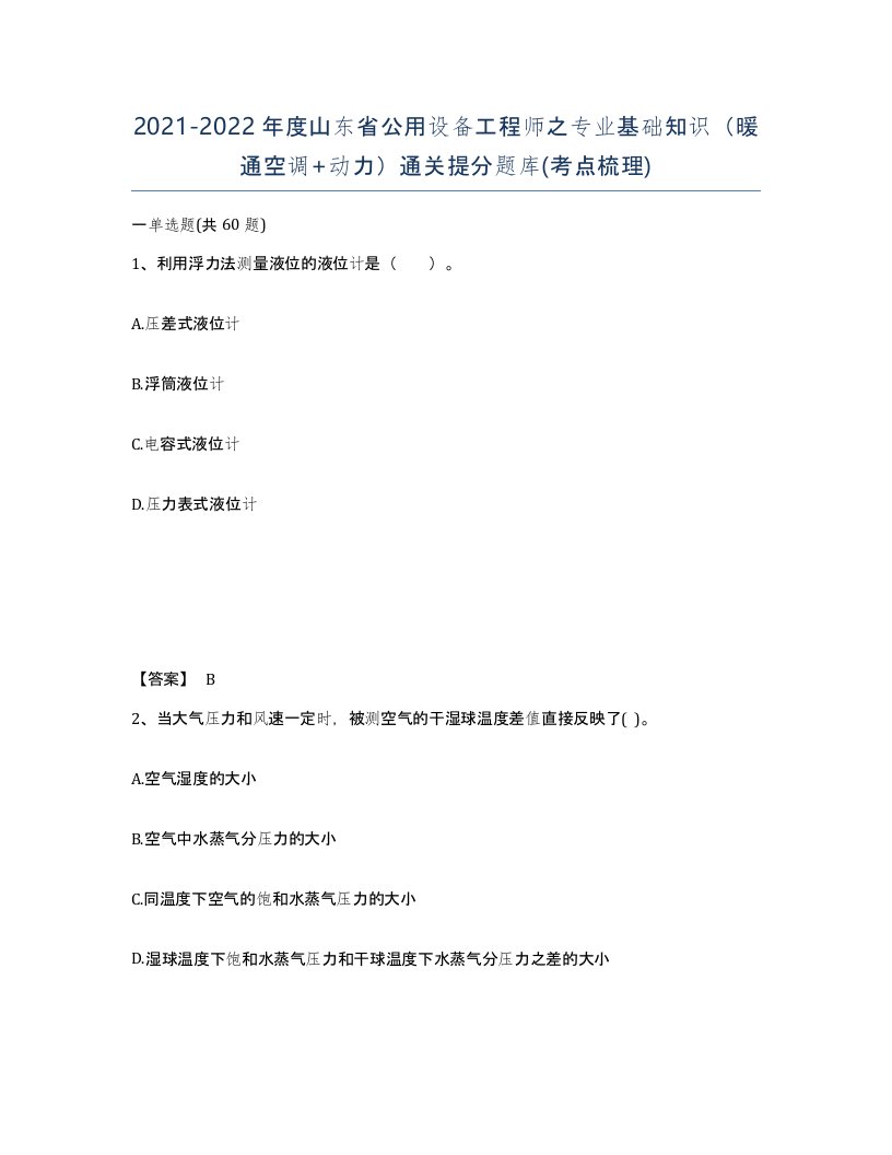 2021-2022年度山东省公用设备工程师之专业基础知识暖通空调动力通关提分题库考点梳理