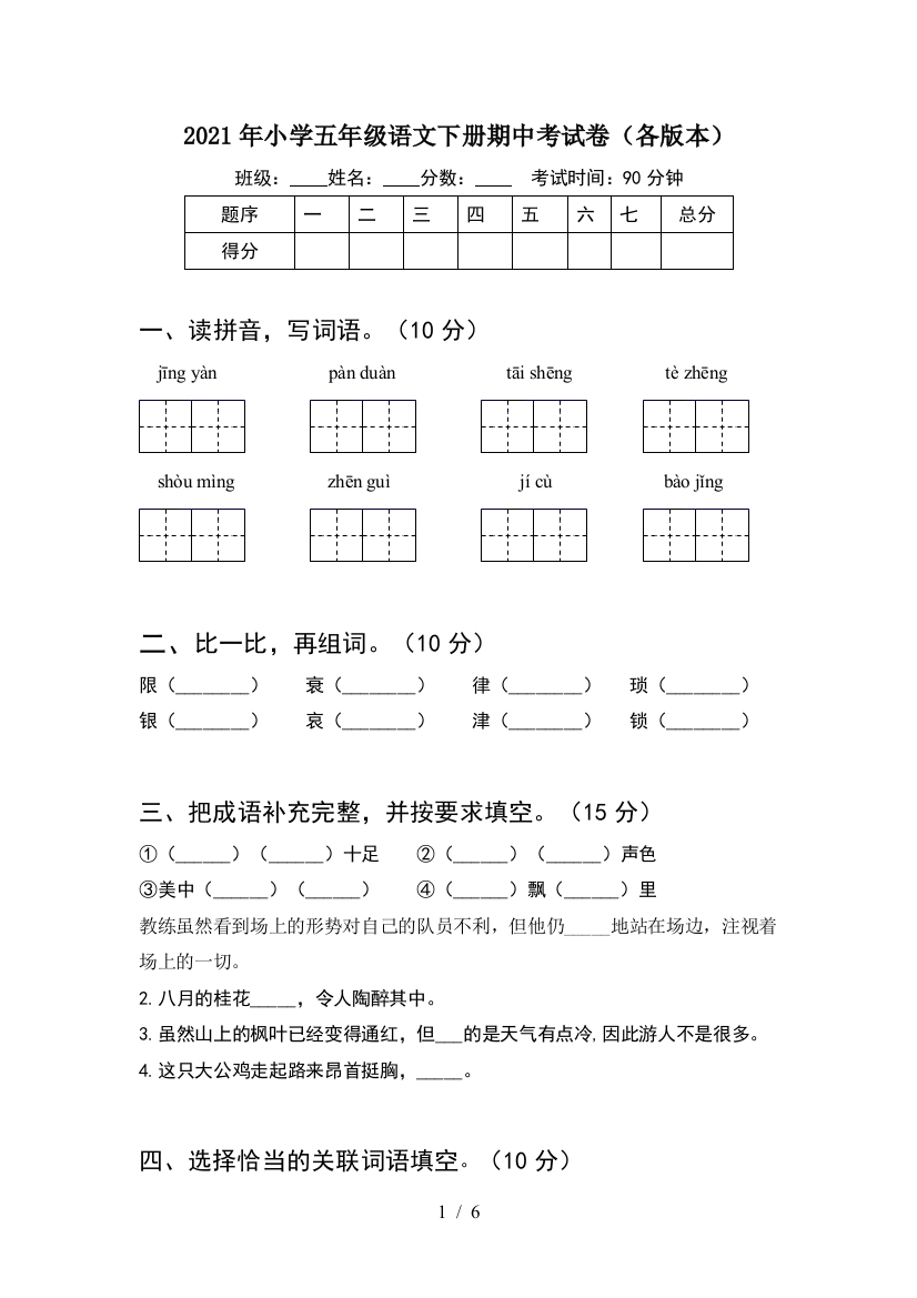 2021年小学五年级语文下册期中考试卷(各版本)