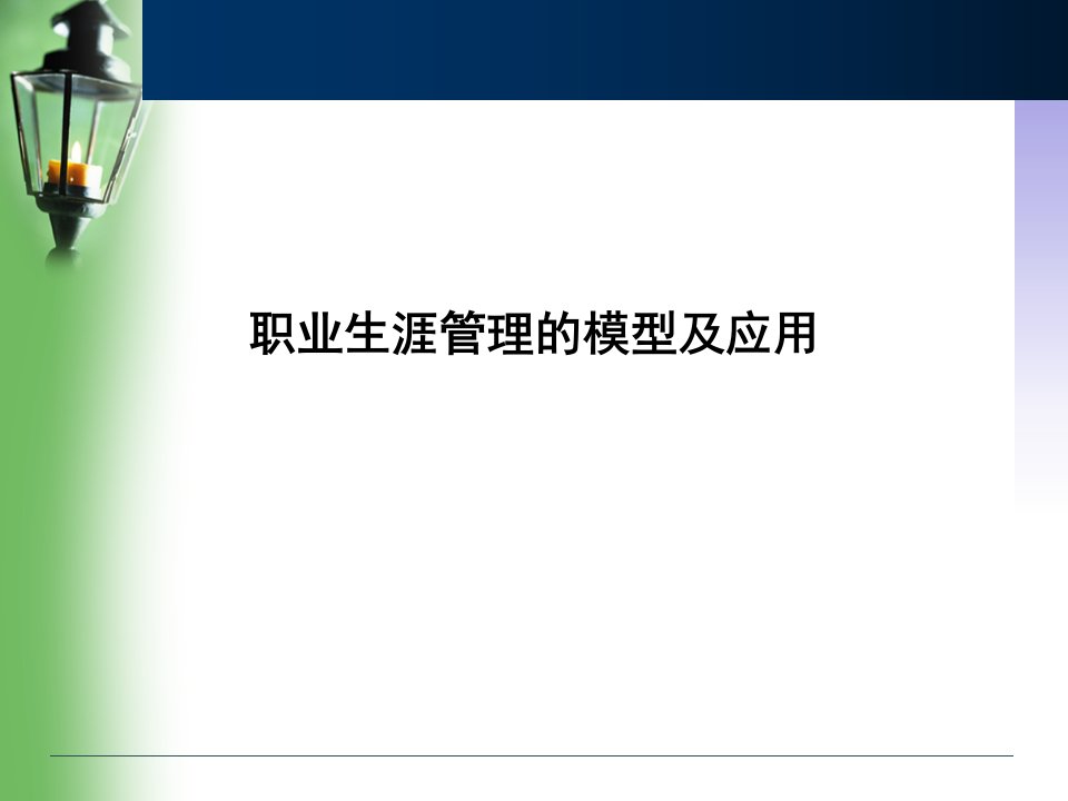 个人职业生涯管理的模型及应用课件