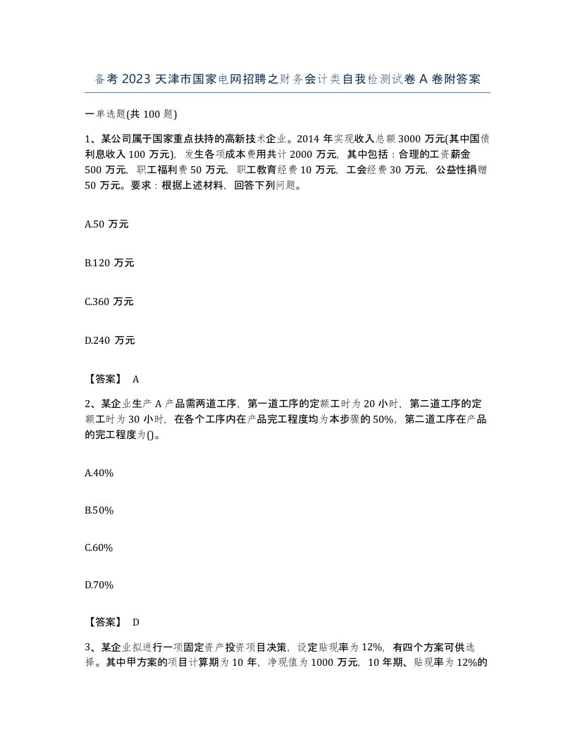 备考2023天津市国家电网招聘之财务会计类自我检测试卷A卷附答案