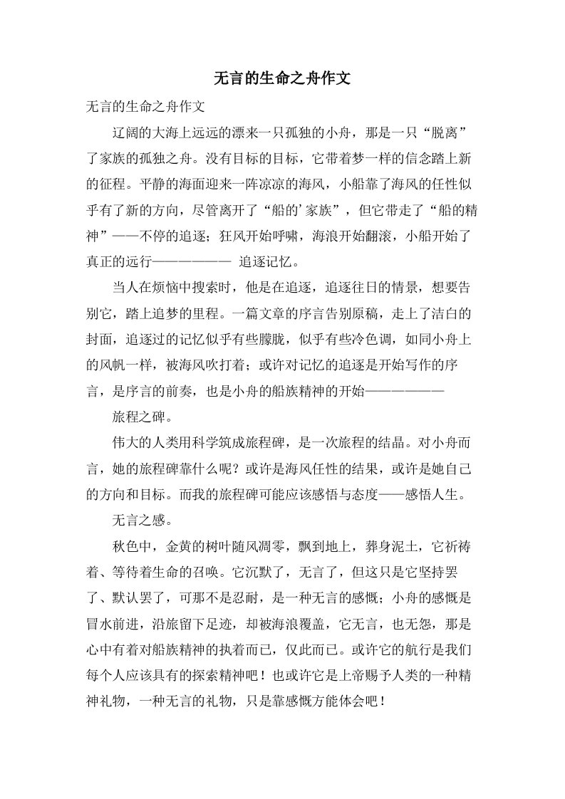 无言的生命之舟作文