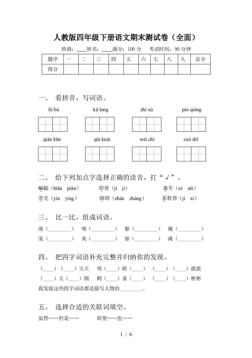 人教版四年级下册语文期末测试卷(全面)