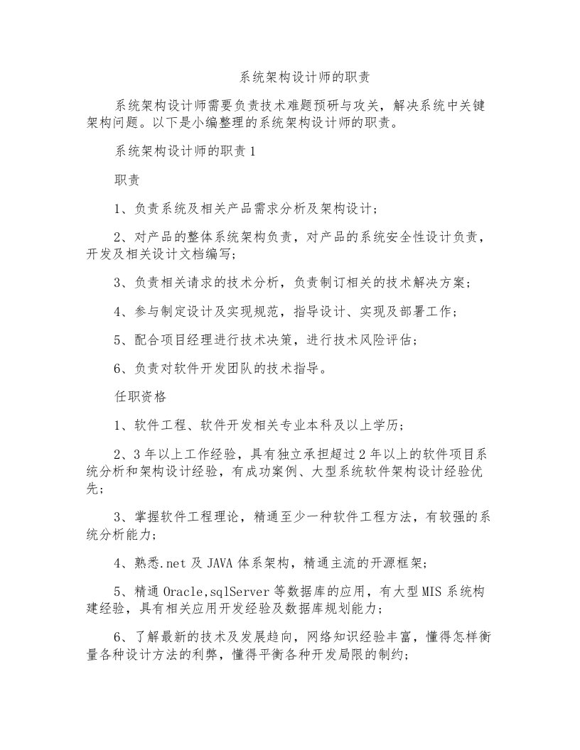 系统架构设计师的职责