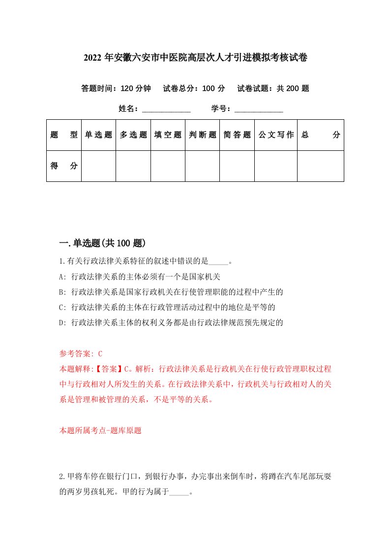 2022年安徽六安市中医院高层次人才引进模拟考核试卷9