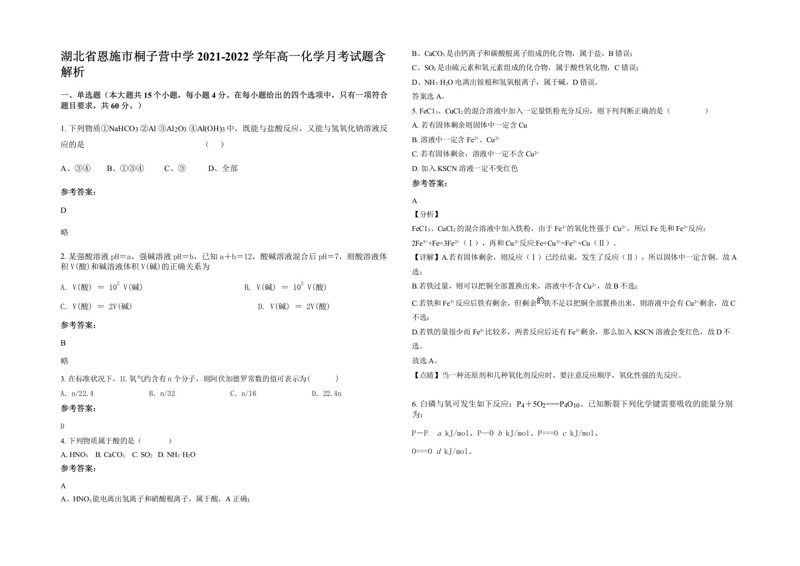 湖北省恩施市桐子营中学2021-2022学年高一化学月考试题含解析