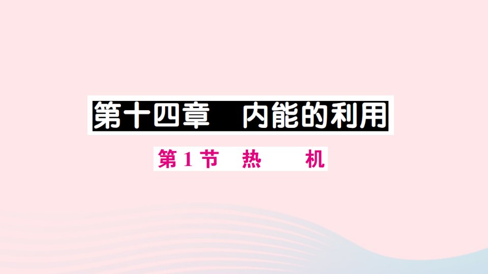 九年级物理全册第十四章内能的利用第1节热机作业课件新版新人教版