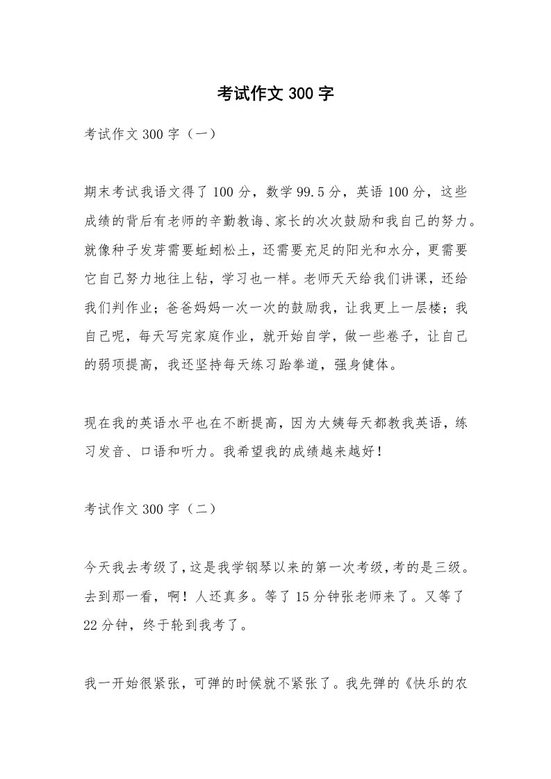 考试教案_考试作文300字