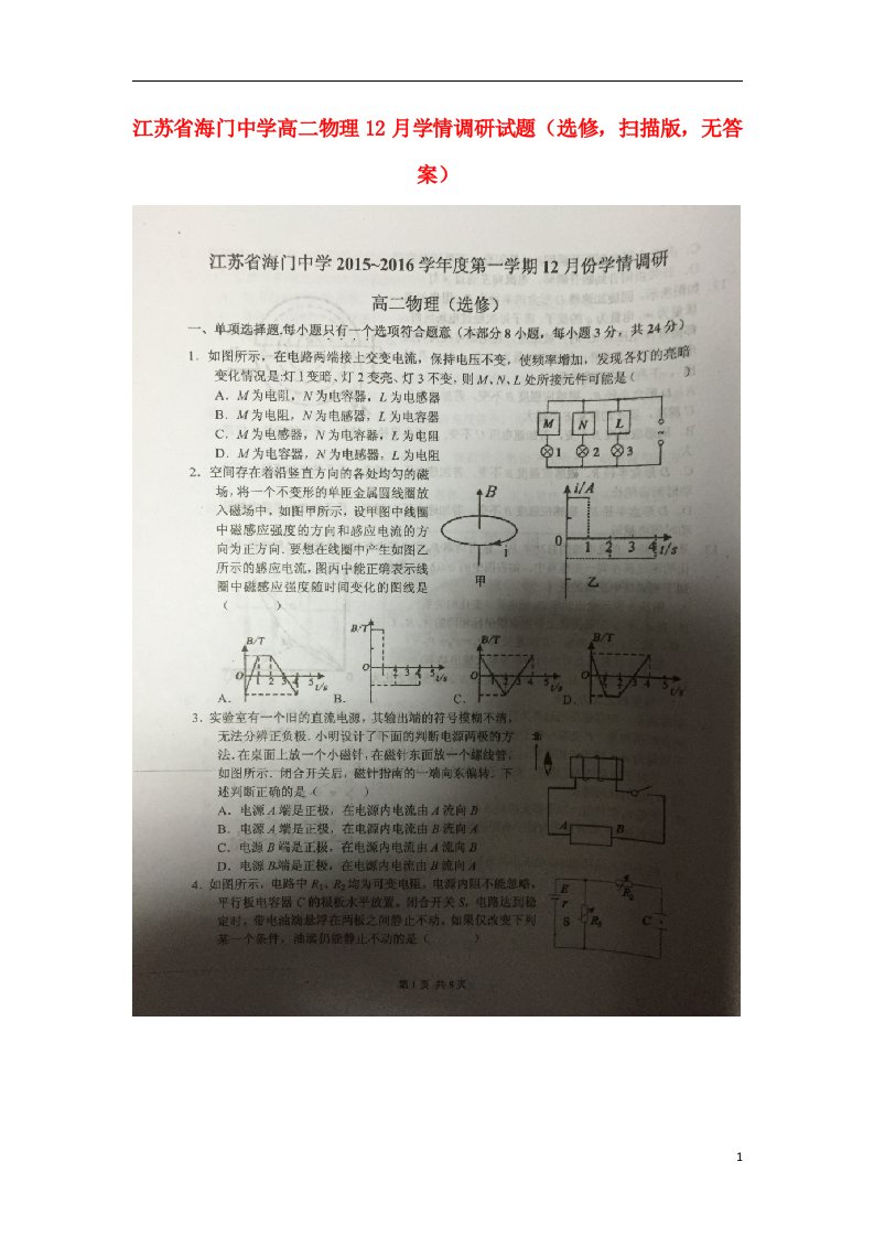 江苏省海门中学高二物理12月学情调研试题（选修，扫描版，无答案）