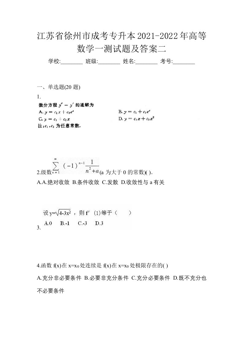 江苏省徐州市成考专升本2021-2022年高等数学一测试题及答案二