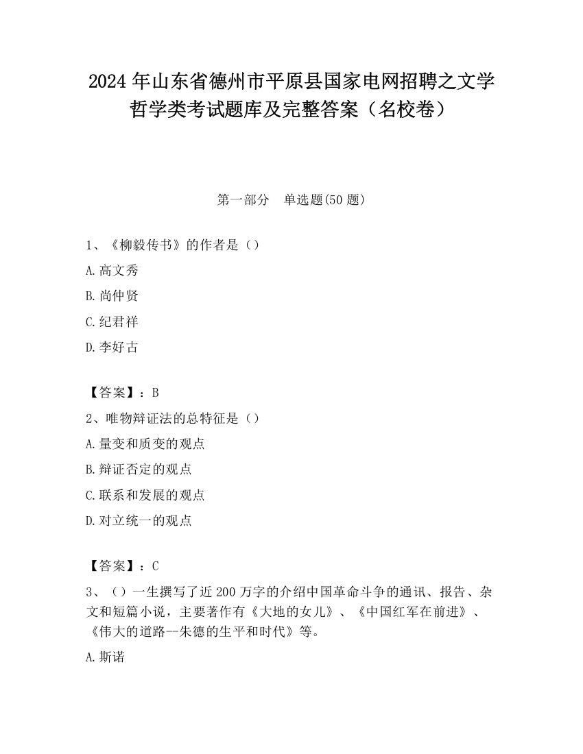 2024年山东省德州市平原县国家电网招聘之文学哲学类考试题库及完整答案（名校卷）