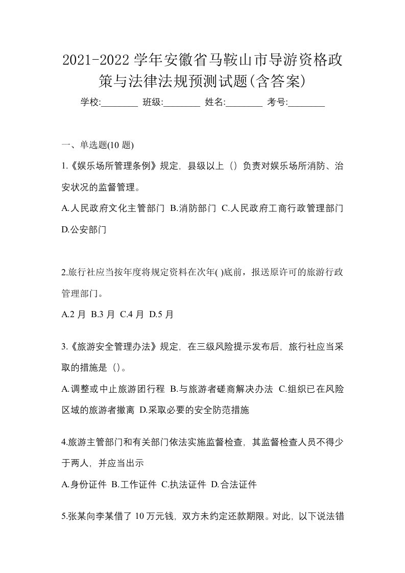 2021-2022学年安徽省马鞍山市导游资格政策与法律法规预测试题含答案