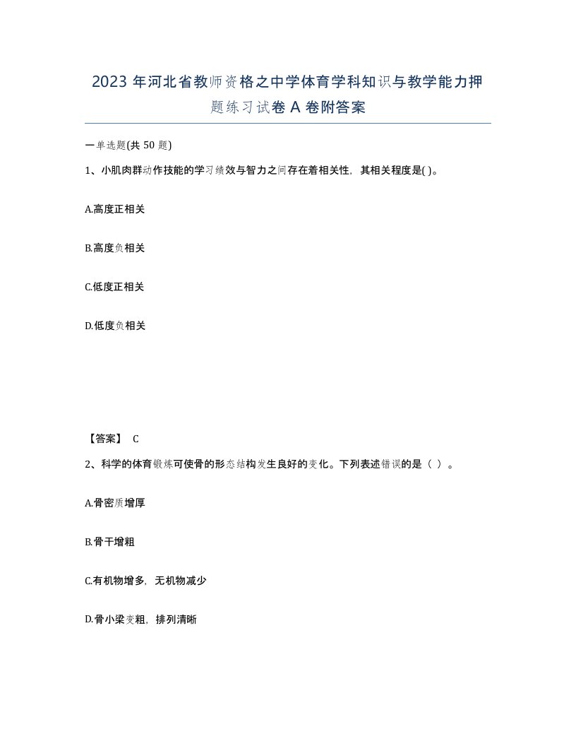 2023年河北省教师资格之中学体育学科知识与教学能力押题练习试卷A卷附答案