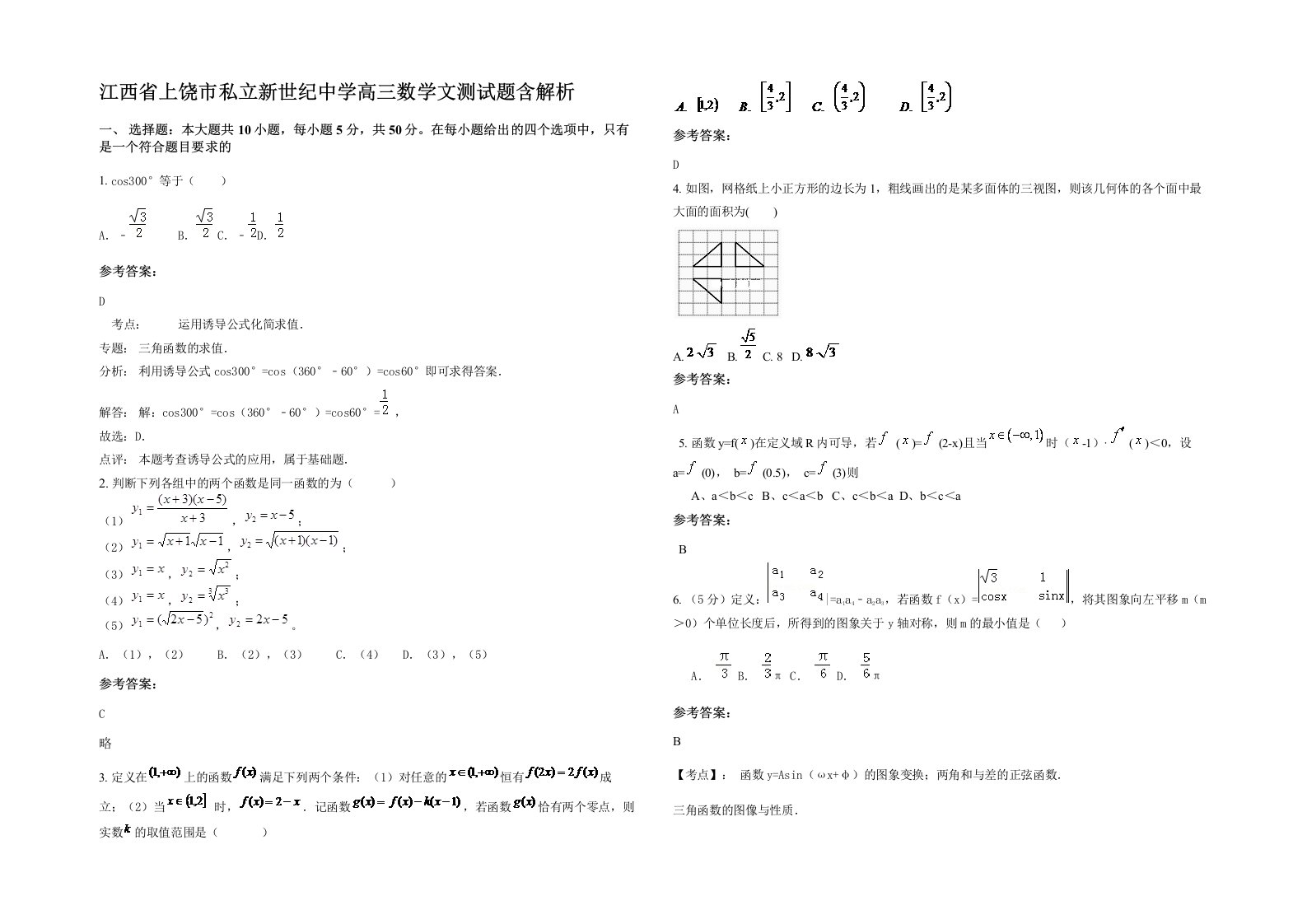 江西省上饶市私立新世纪中学高三数学文测试题含解析