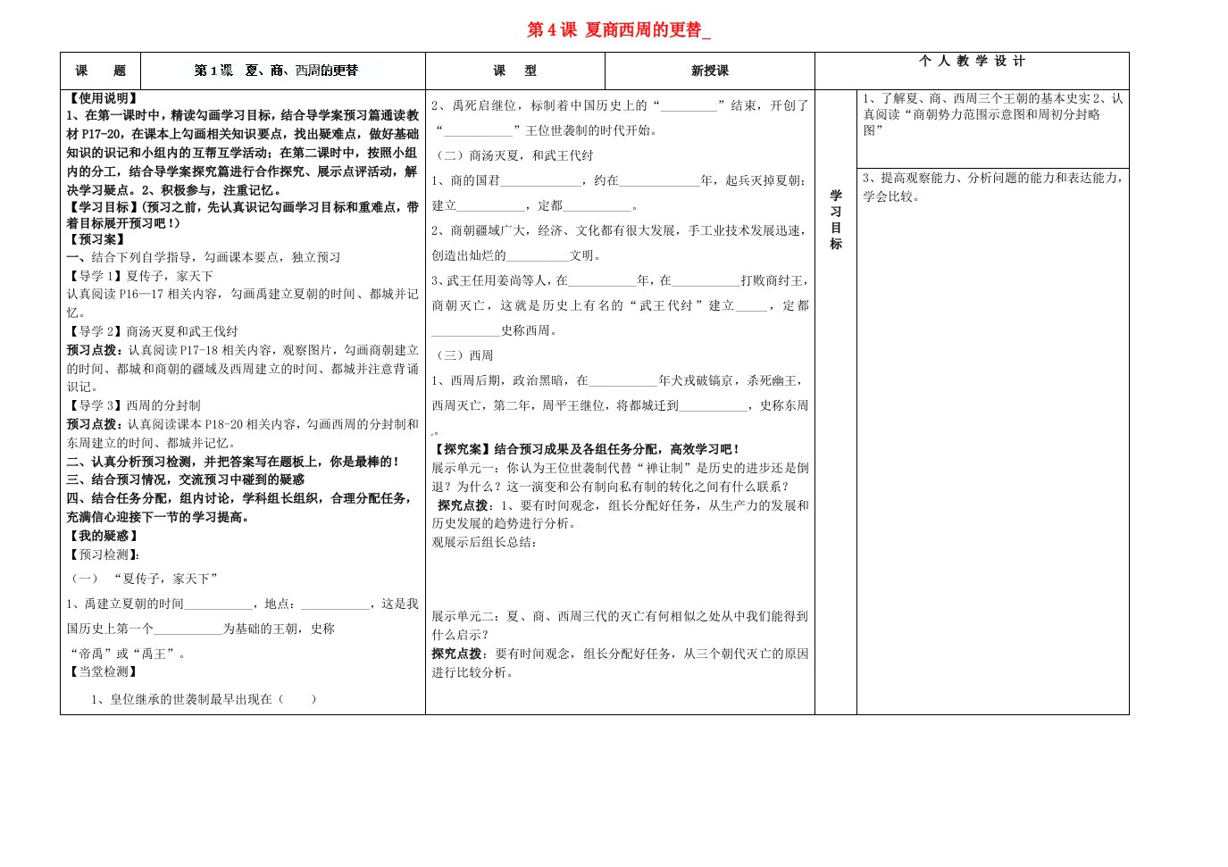 河南省淮阳县西城中学七年级历史上册第4课夏商西周的更替导学案无答案中华书局版