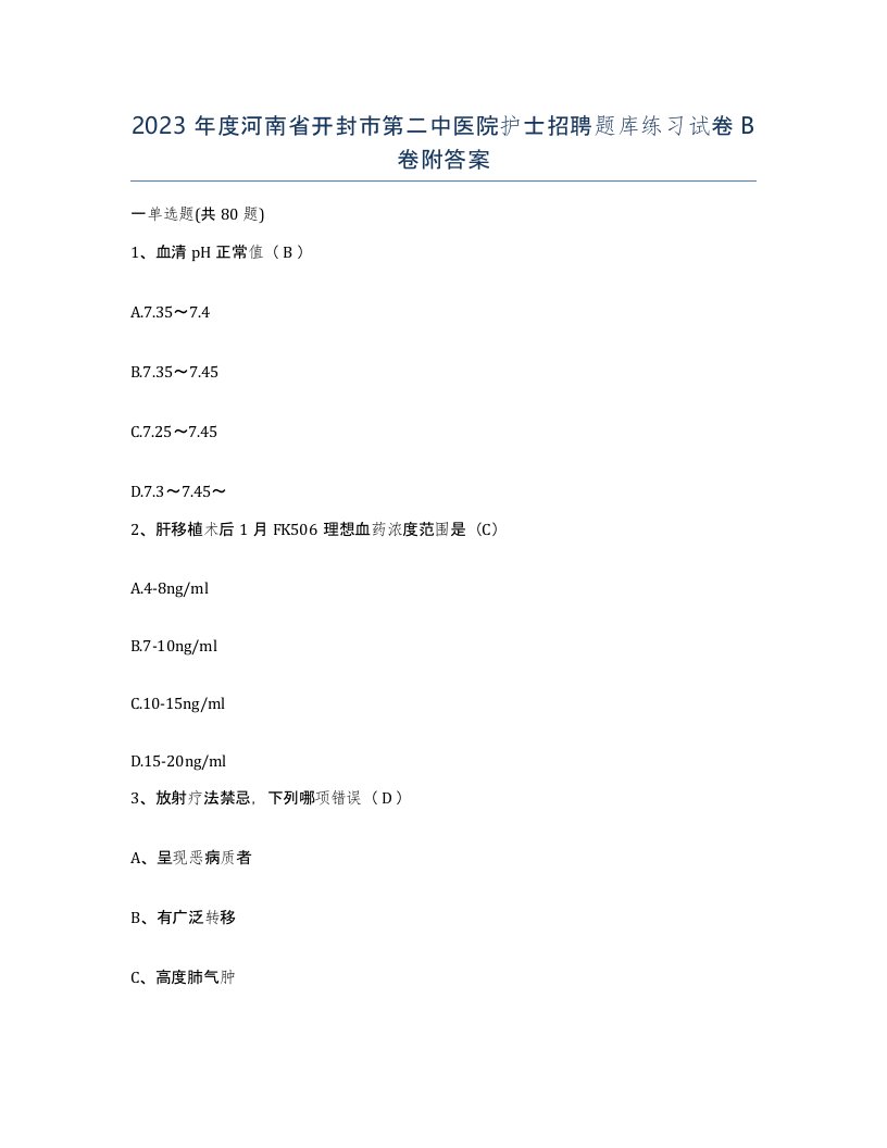 2023年度河南省开封市第二中医院护士招聘题库练习试卷B卷附答案