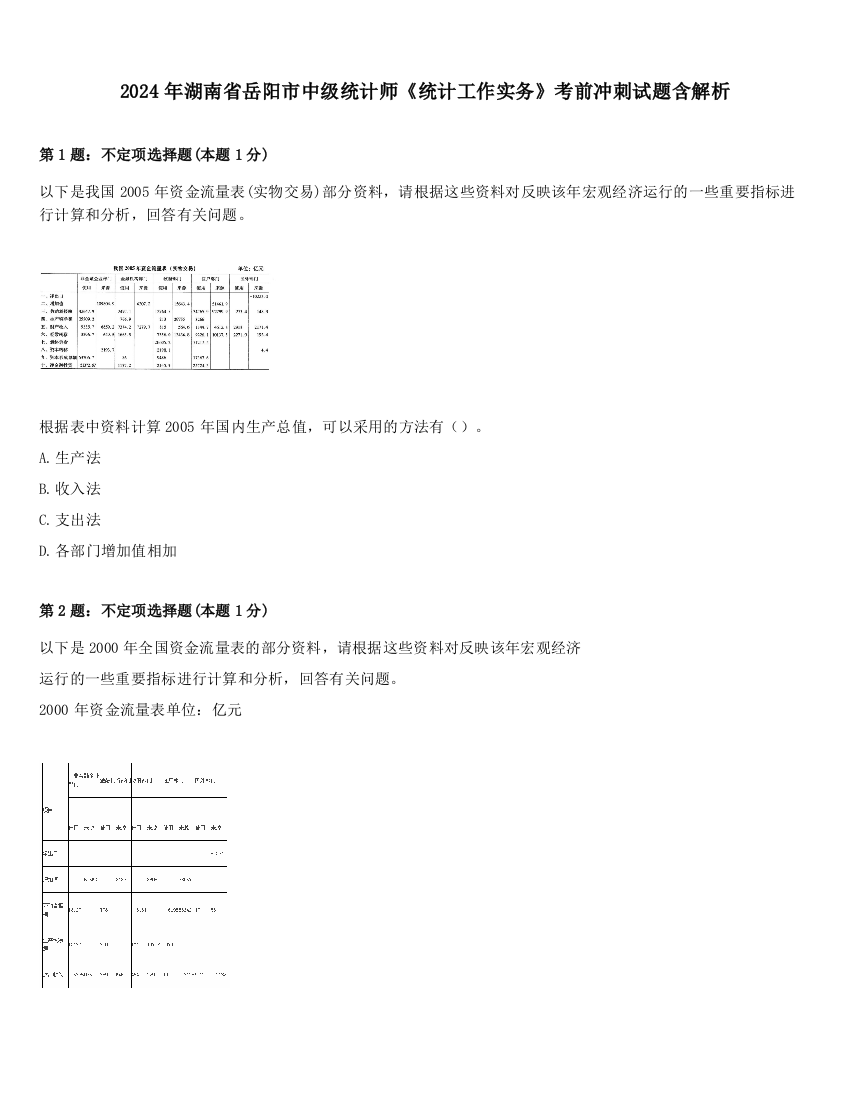 2024年湖南省岳阳市中级统计师《统计工作实务》考前冲刺试题含解析