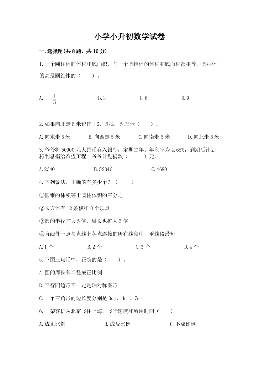 小学小升初数学试卷（轻巧夺冠）