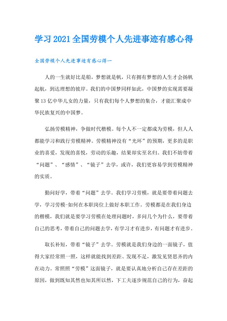 学习全国劳模个人先进事迹有感心得