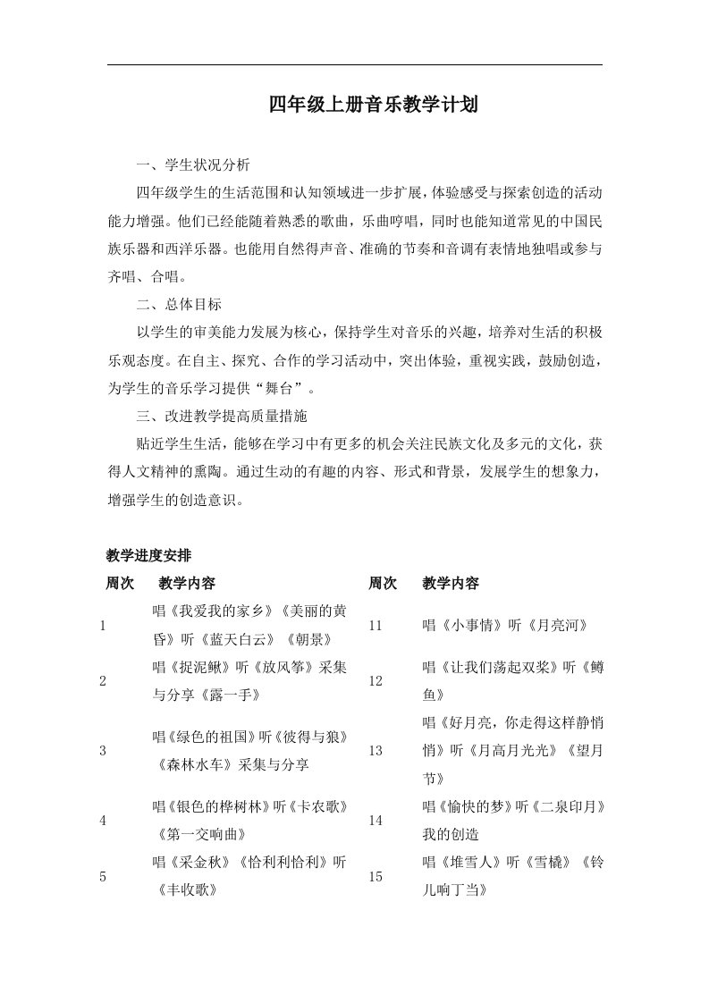 苏教版小学音乐四年级上册全册教案1