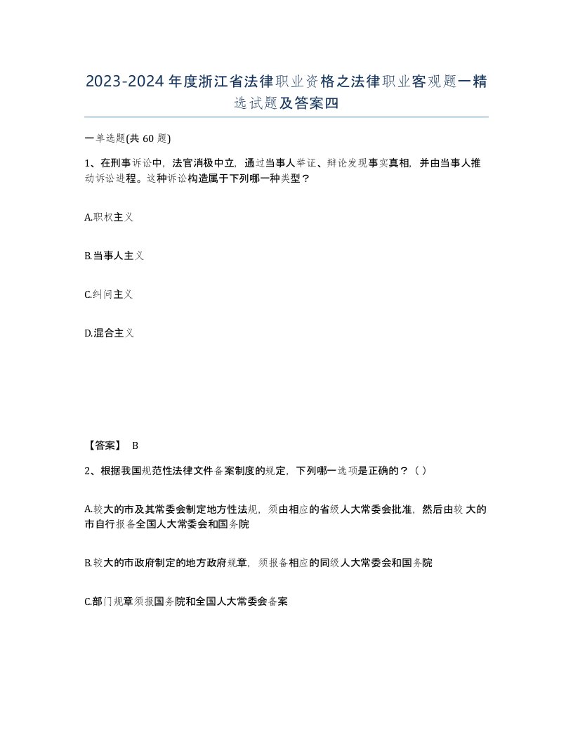 2023-2024年度浙江省法律职业资格之法律职业客观题一试题及答案四