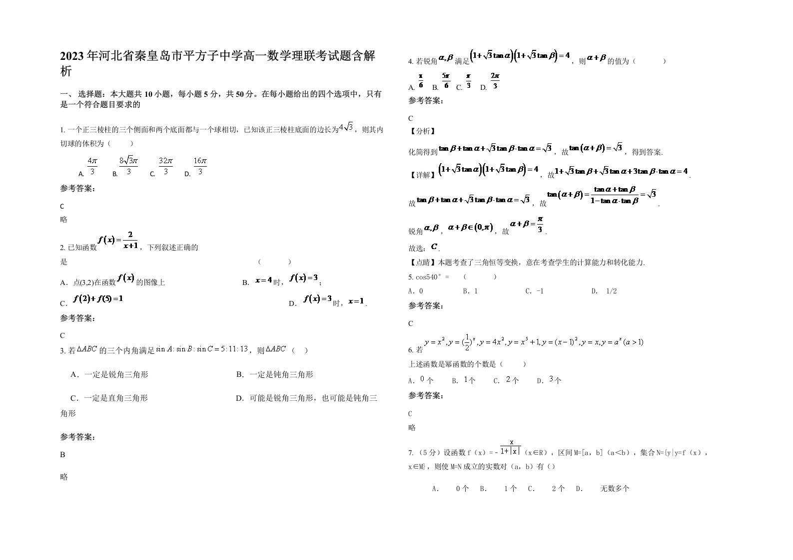 2023年河北省秦皇岛市平方子中学高一数学理联考试题含解析