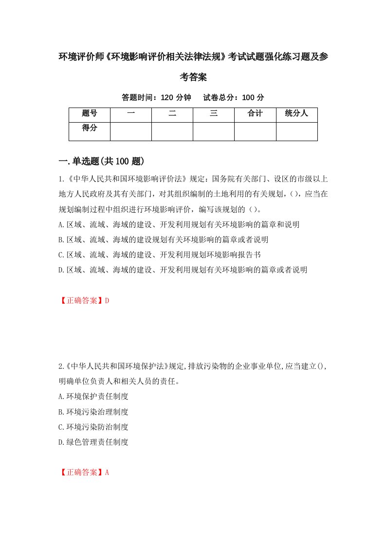 环境评价师环境影响评价相关法律法规考试试题强化练习题及参考答案76