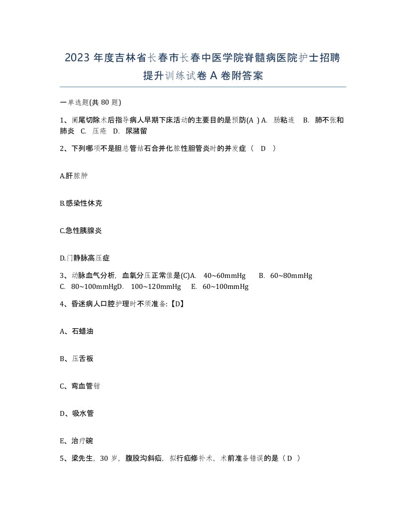 2023年度吉林省长春市长春中医学院脊髓病医院护士招聘提升训练试卷A卷附答案