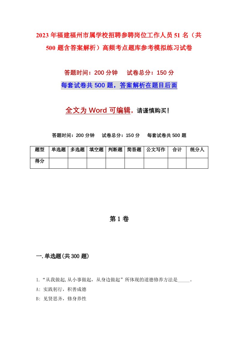 2023年福建福州市属学校招聘参聘岗位工作人员51名共500题含答案解析高频考点题库参考模拟练习试卷