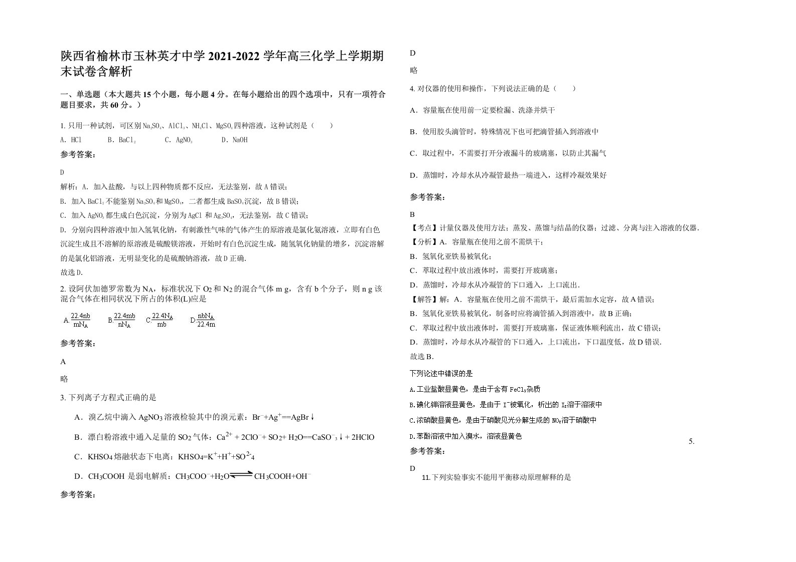 陕西省榆林市玉林英才中学2021-2022学年高三化学上学期期末试卷含解析