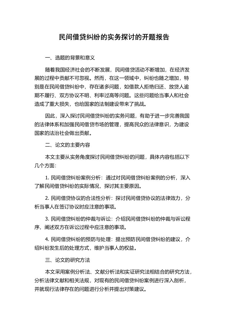 民间借贷纠纷的实务探讨的开题报告