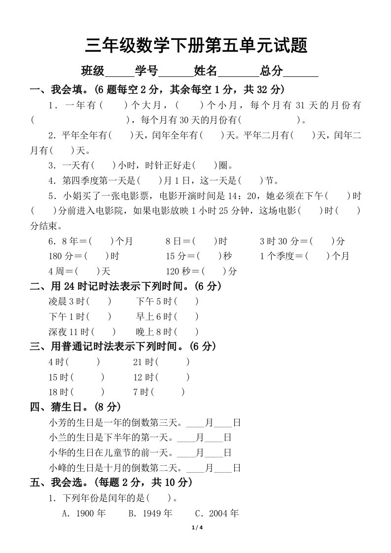 小学数学苏教版三年级下册第五单元《年月日》试题