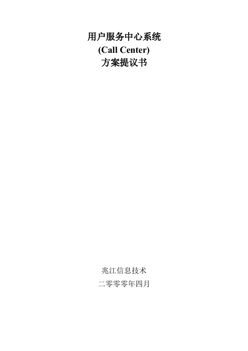 信息技术公司客户服务中心系统方案建议书模板