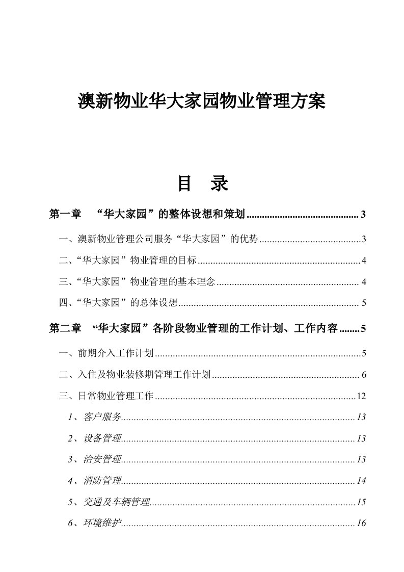 物业管理-澳新物业华大家园物业管理方案