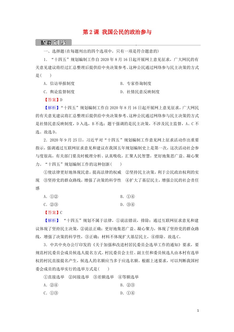 2022版高考政治一轮复习第一单元公民的政治生活第2课我国公民的政治参与训练含解析新人教版必修2