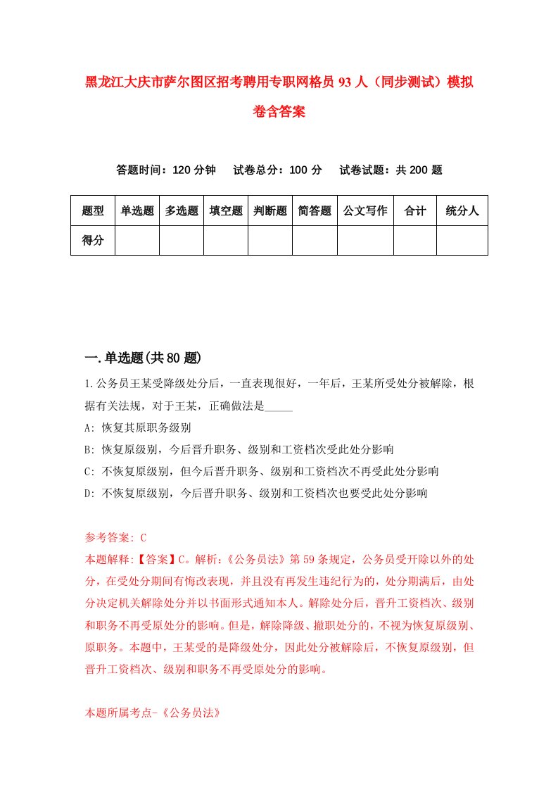 黑龙江大庆市萨尔图区招考聘用专职网格员93人同步测试模拟卷含答案8