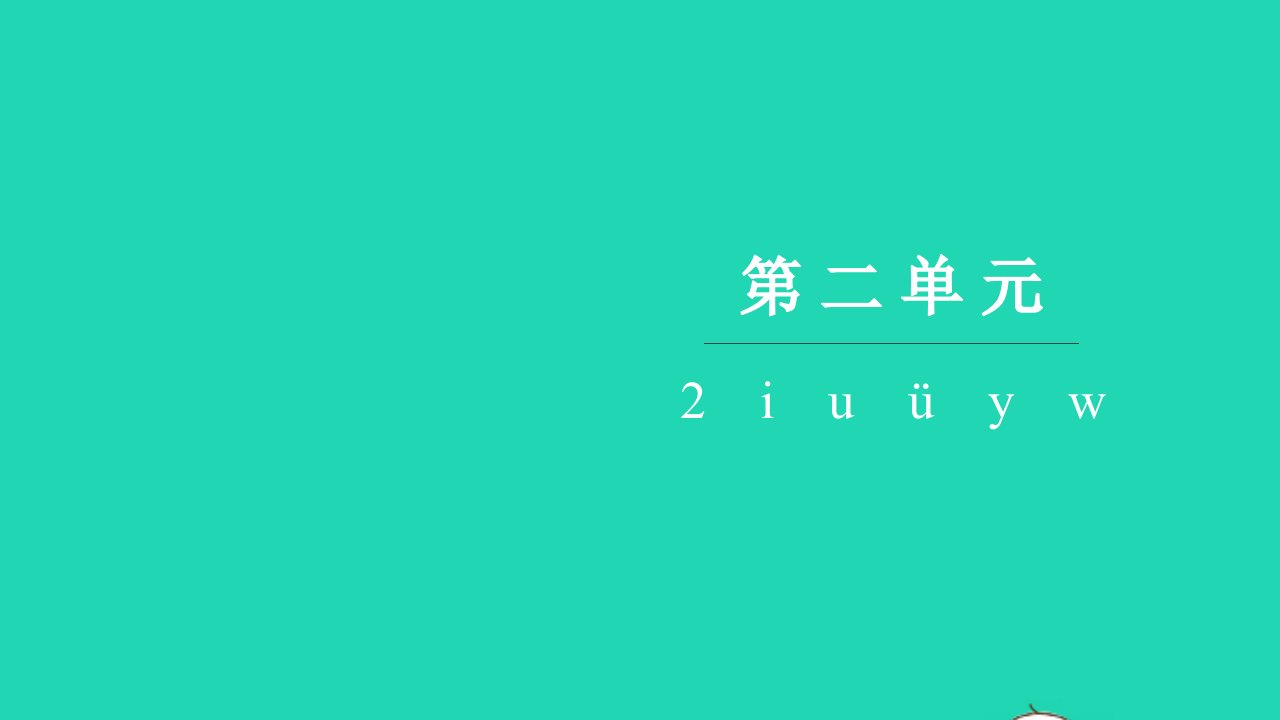 2021一年级语文上册第二单元汉语拼音2iuüyw习题课件新人教版