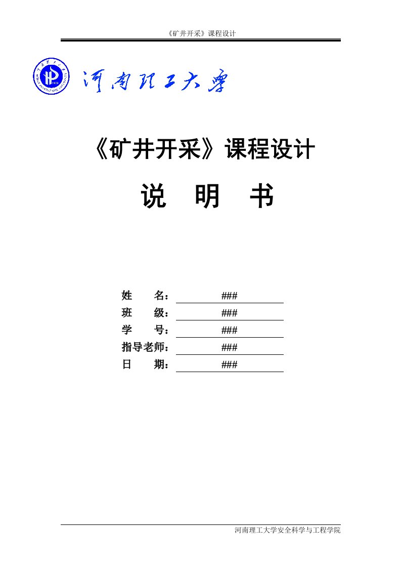 屯留井田矿井开采课程设计