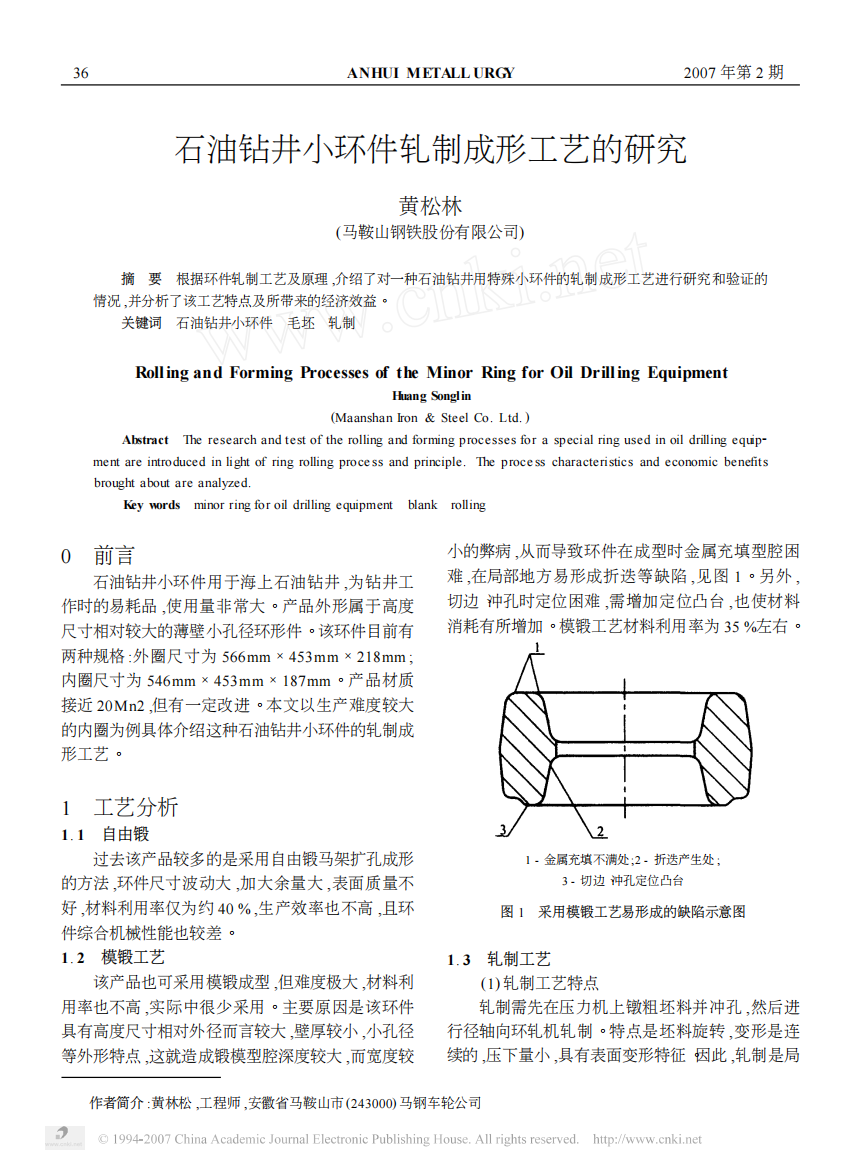 石油钻井小环件轧制成形工艺的研究
