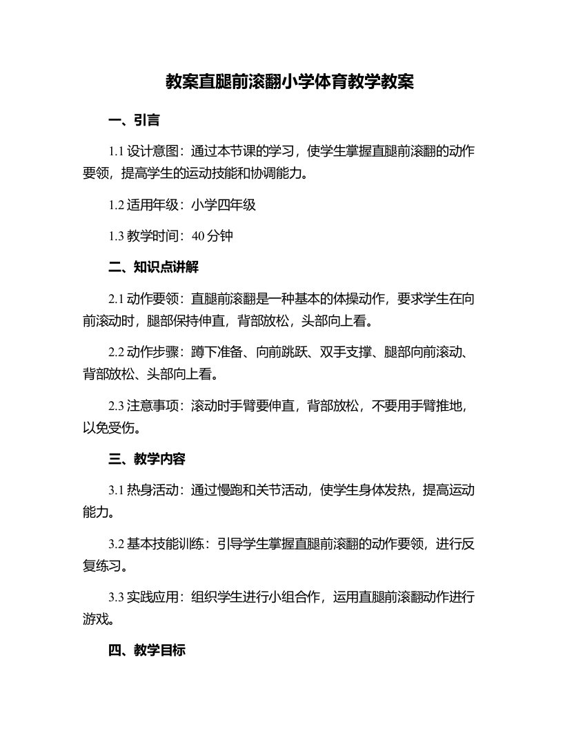 直腿前滚翻小学体育教学教案